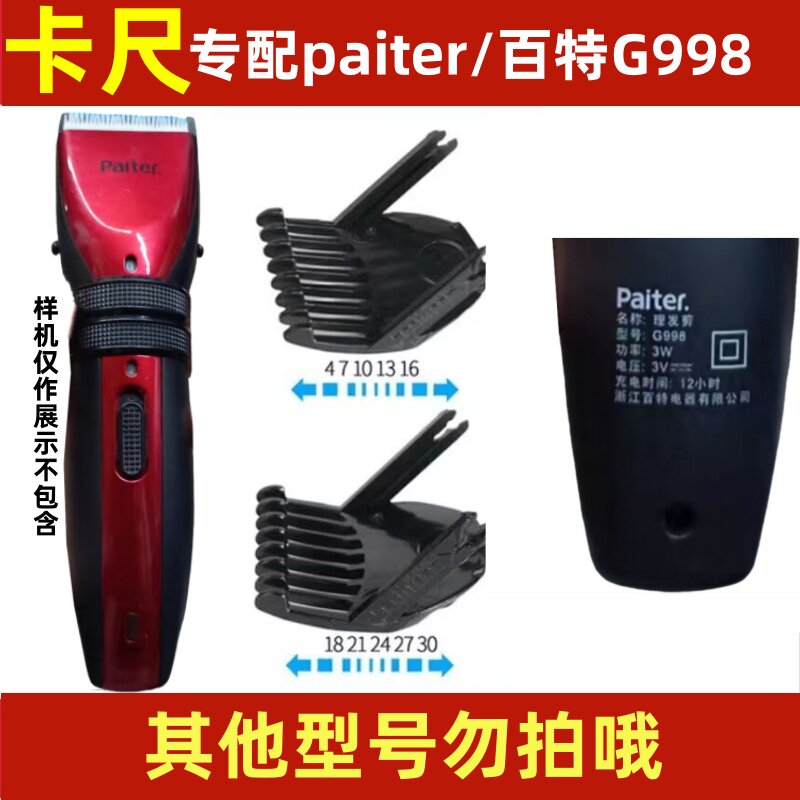 专配paiter/百特G998电推剪理发器限位梳卡尺电剪套子定长梳卡梳