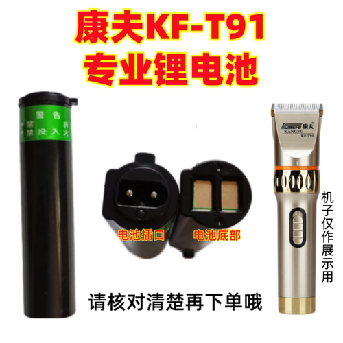 康夫KF-T91理发器锂电池充电器
