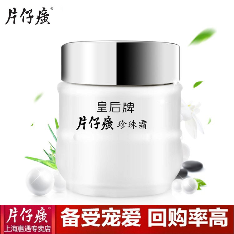 皇后牌片仔癀珍珠霜25g  柔润保湿正品面霜 保湿滋润霜