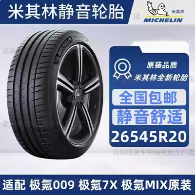 全新米其林轮胎 26545R20米其林轮胎PSEV 极氪009极氪7X极氪MIX