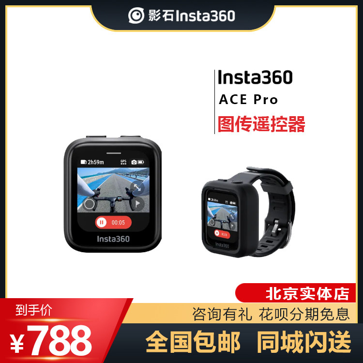 影石Insta360 GPS图传遥控器 适配Ace / Ace 
