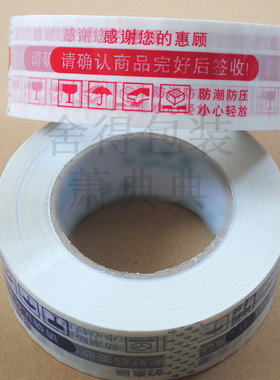 红色警示语胶带/封箱胶布打包胶带/ 宽44mm净厚15mm 5.5元/个