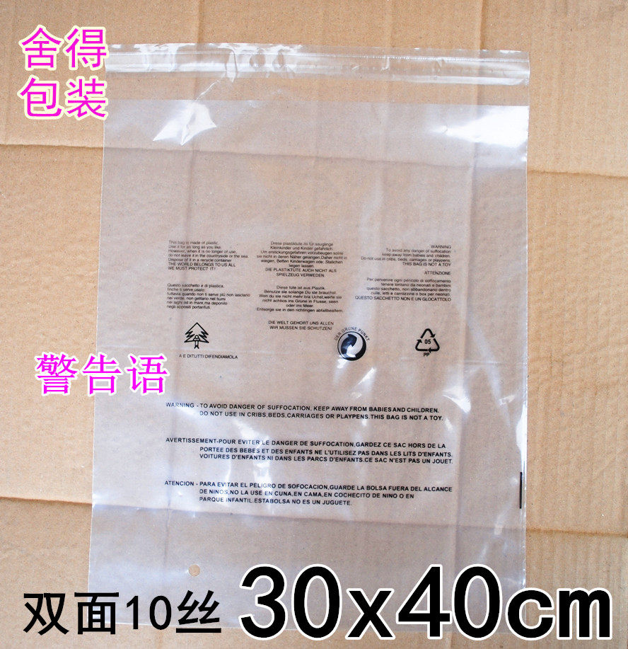PE自粘袋 服装包装袋 印有警告语 10丝30x40cm透明包装袋印刷现货