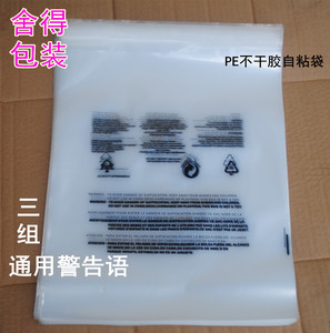 PE不干胶自粘袋 印有警告语服装包装袋 10丝18x30cm 透明包装袋子