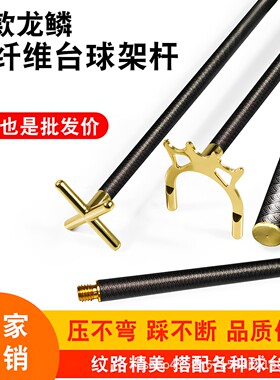 龙鳞碳纤维架杆高架台球架杆支架金属支架杆辅助器桌球配件用品