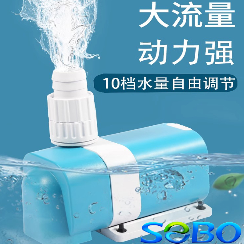 SOBO松宝超静音鱼缸水泵鱼池潜水泵小型抽水泵循环过滤泵变频水泵