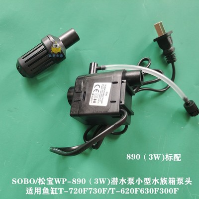 SOBO松宝水泵小鱼缸原装890潜水泵300F小型水族箱泵头增氧泵头