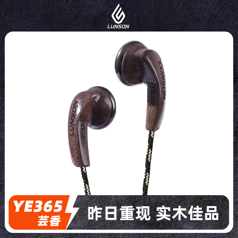 轮声芸香YE365实木有线耳机耳塞式平头塞高音质mp3手机通用半入耳 影音电器 有线HIFI耳机 原图主图