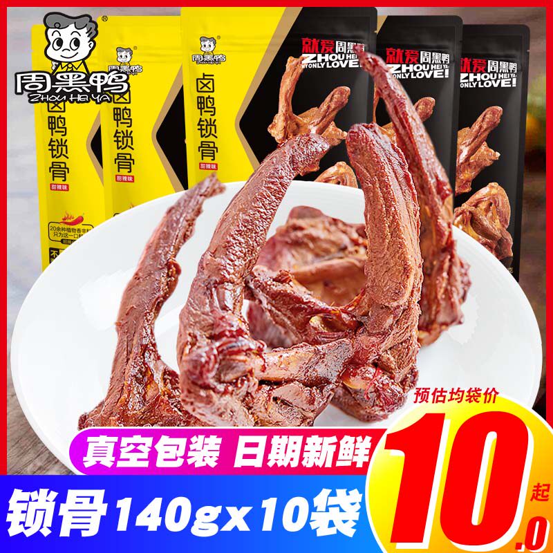 周黑鸭鸭锁骨/鸭架子140g武汉