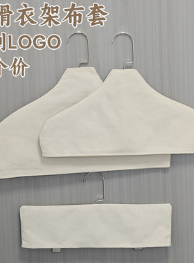 服装店衣架防滑套棉麻木衣架布套毛衣羊绒衫防尘无痕布罩定制LOGO