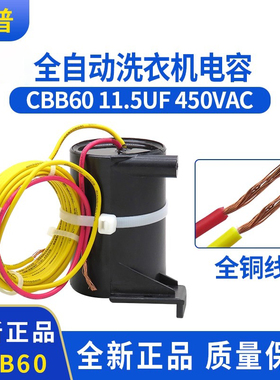 全自动洗衣机电容CBB60 11.5UF20UH450V原装正品