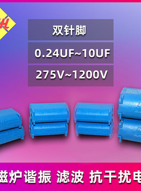 电磁炉谐振滤波抗干扰电容0.240.270.3234567810UF 275V-1200V