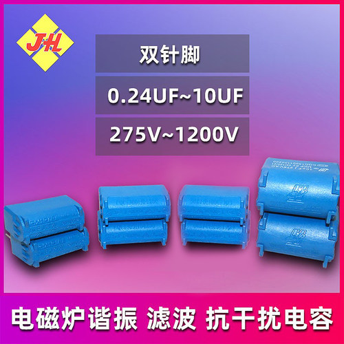 电磁炉谐振滤波抗干扰电容
