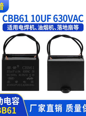 CBB61电焊机电机启动电容器 10UF 630VAC 排气扇油烟机鼓风机电容
