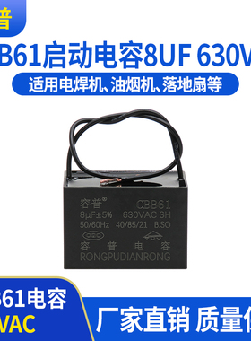 容普 鼓风机电容CBB61启动电容 8UF 630VAC电焊机电机启动电容器