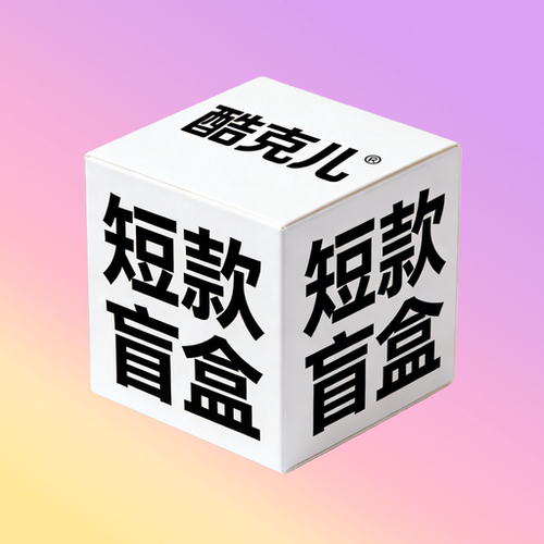 酷克儿盲盒非绷带显小束胸cos