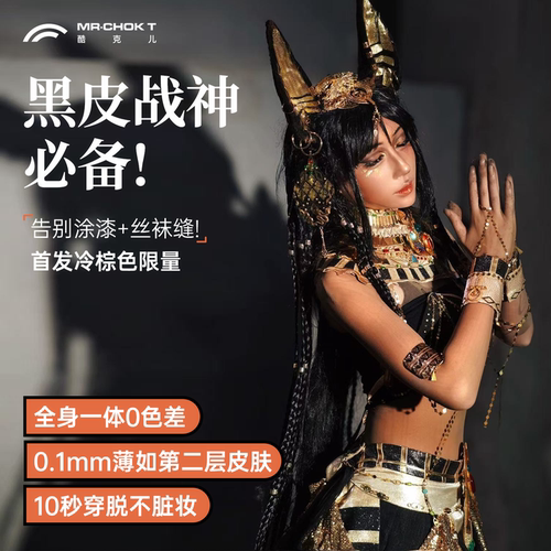 酷克儿黑皮皮肤衣cosplay