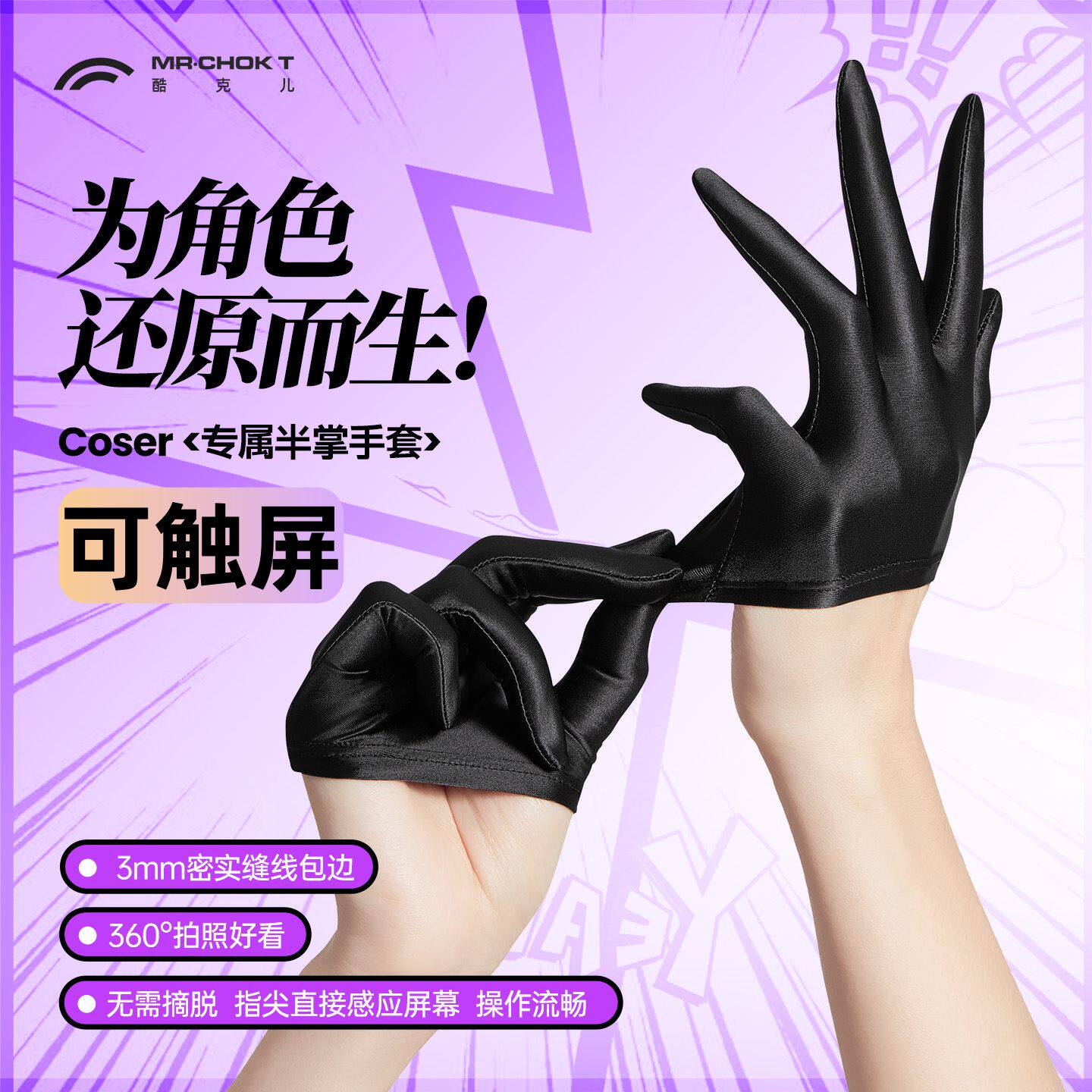 酷克儿漫画手黑色半掌 cos专用手套轻薄透气漫展还原角色高弹亲肤
