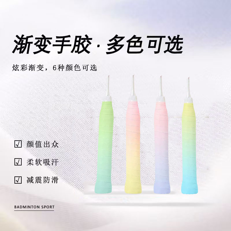渐变色手胶高颜值羽毛球拍舒适粘手泡胶吸汗减震防滑比赛专用缠带