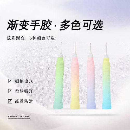 渐变色手胶高颜值羽毛球拍舒适粘手泡胶吸汗减震防滑比赛专用缠带