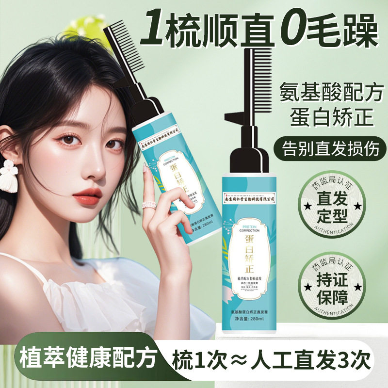 蛋白矫正直发膏一梳直