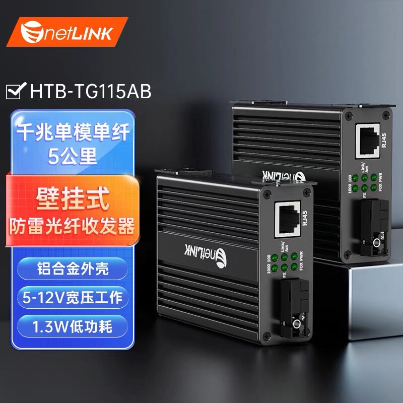 netLINK千兆光纤收发器 5V/12V光电转换器 支持14槽