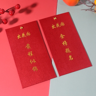 潮汕习俗揭阳出花园金榜题名千元红包男女儿童成人礼潮州利是封