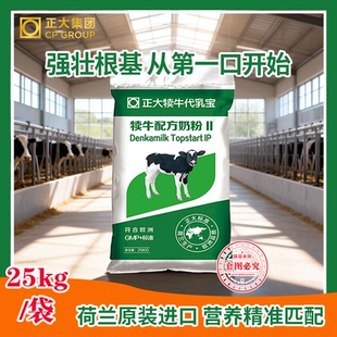 荷兰原装进口正大犊牛奶粉代乳粉初生小牛奶粉兽用奶粉50斤原装