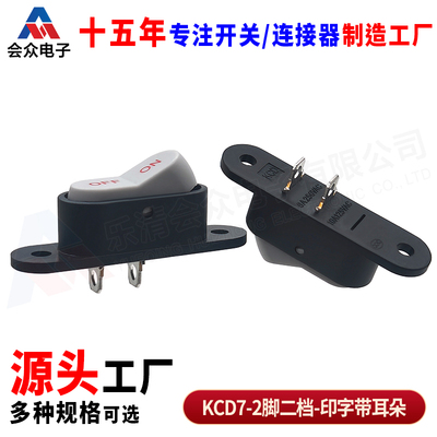 电饭锅船型开关会众2脚2档吹风机