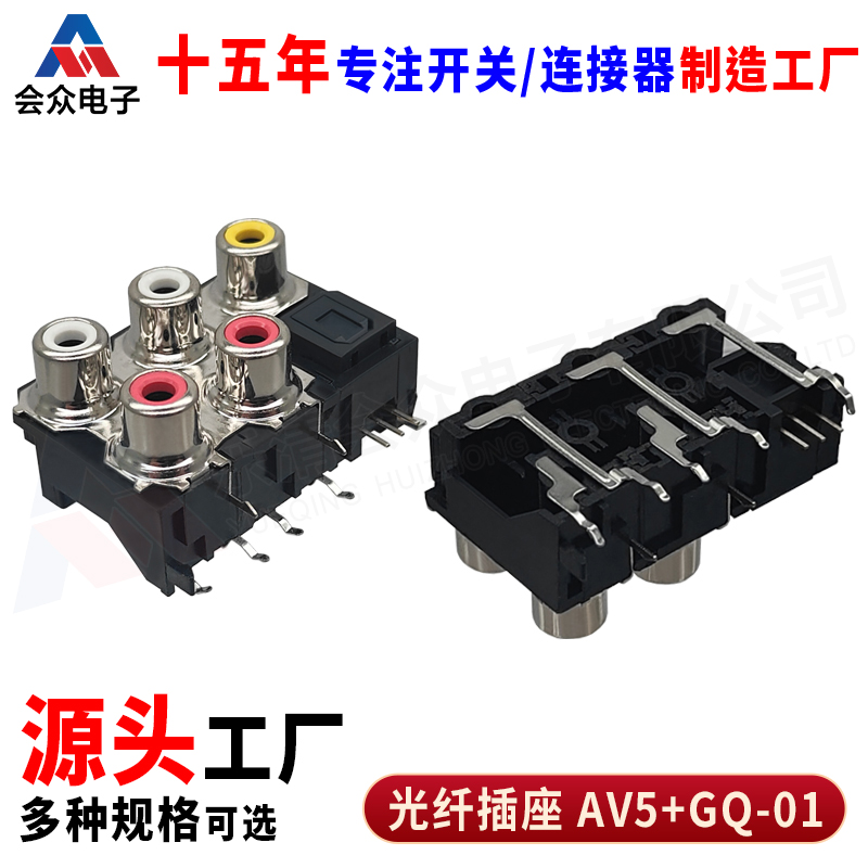 AV5+GQ-01光纤插座 5孔接收发射端AV音频视频莲花座 rca焊接式