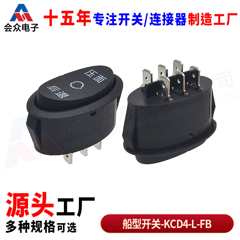 会众椭圆船型翘板三档6脚正转反转大功率六脚榨汁机开关电源配件