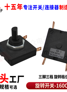 160C旋转开关正方形3脚3档电煮锅养生壶电风扇档位大电流调速开关