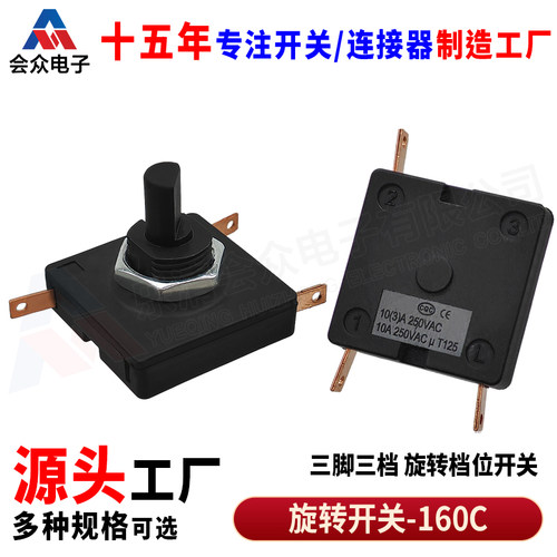 160C旋转开关正方形3脚3档电煮锅养生壶电风扇档位大电流调速开关