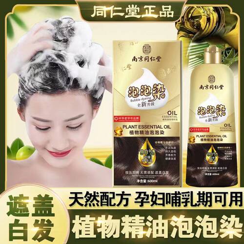 同仁堂植物纯天然正品泡泡染发剂无刺激自己在家染颜色盖白染发膏