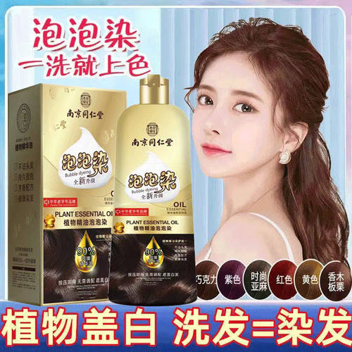 同仁堂盖白发泡泡染纯天然无刺激