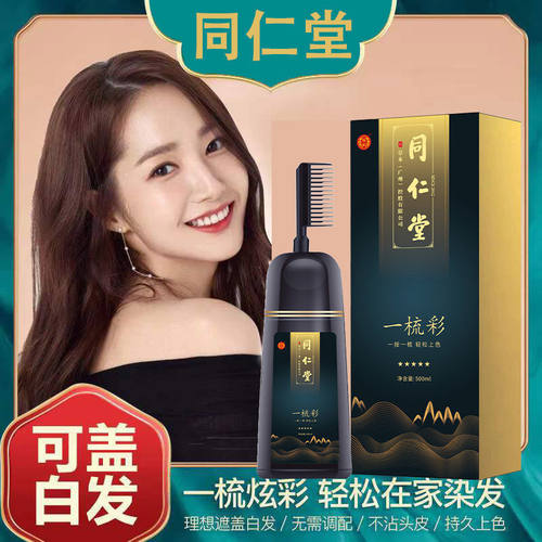 同仁堂染发剂一梳黑盖白发泡泡染