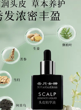 希月女神头皮精华液滋养毛囊