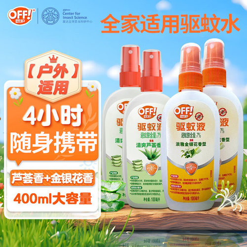 庄臣雷达Off欧护驱蚊液花露水芦荟金银花家居户外防蚊喷雾驱蚊水