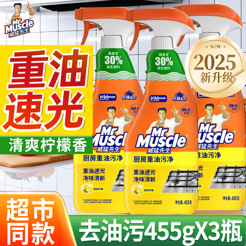 威猛先生厨房重油污净强力去除油垢家用抽油烟机强力去油污洁剂