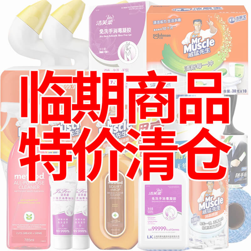 [临期商品]威猛先生美方洁地板清洁剂管道通洁芙柔3M洗手液临保