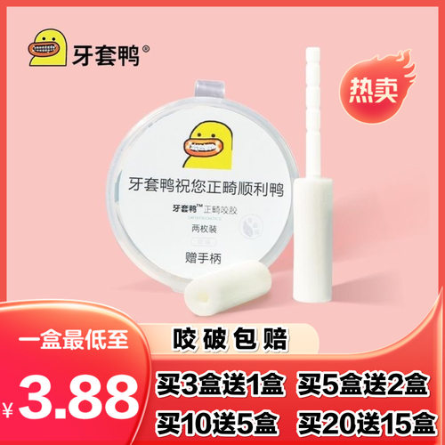 牙套空心实心咬胶正品