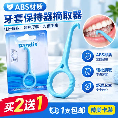 摘取器隐形牙套保持器拆卸拉钩