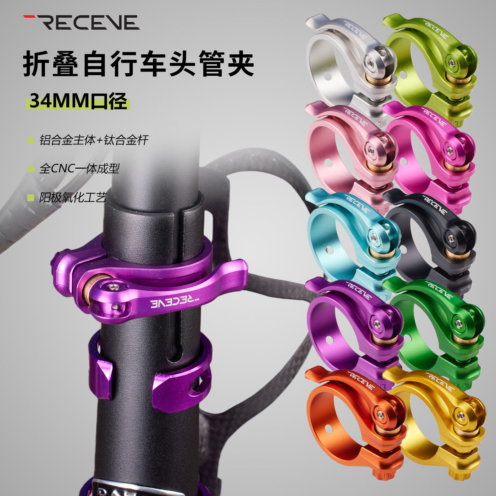 RECEVE折叠车34MM快拆头管夹