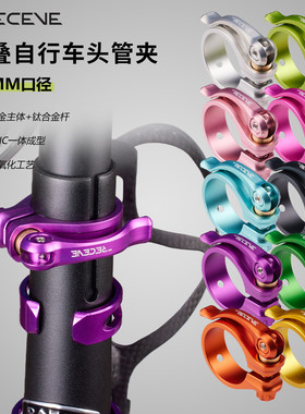 RECEVE折叠车钛杆头管夹34MM折叠车锁扣夹快拆式头管夹分体式头管