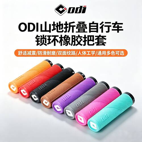 ODI橡胶把套NEO改装骑行握把