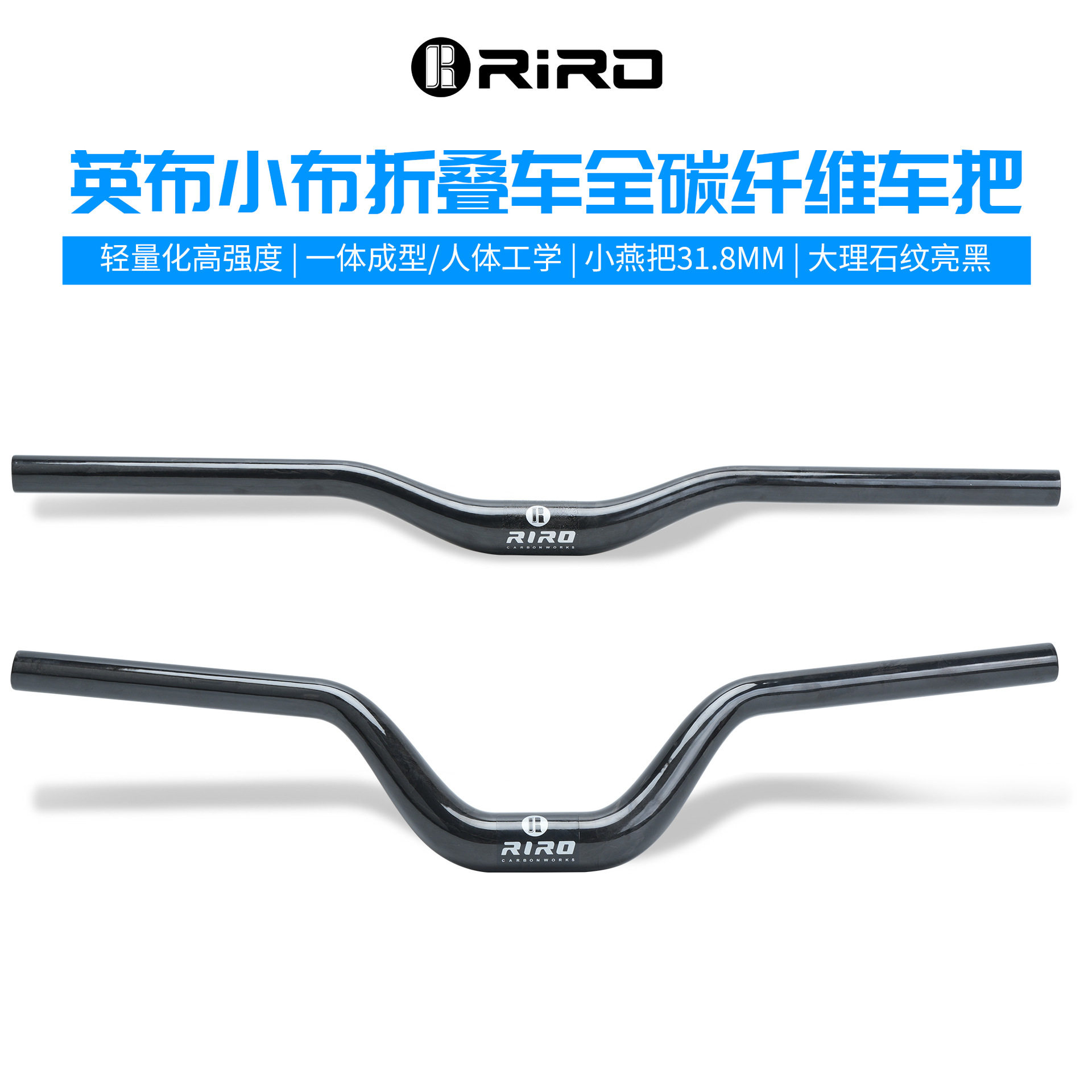 RIRO小布折叠车大抬升碳纤维车把燕把31.8MM碳纤维M把P/T/G Line