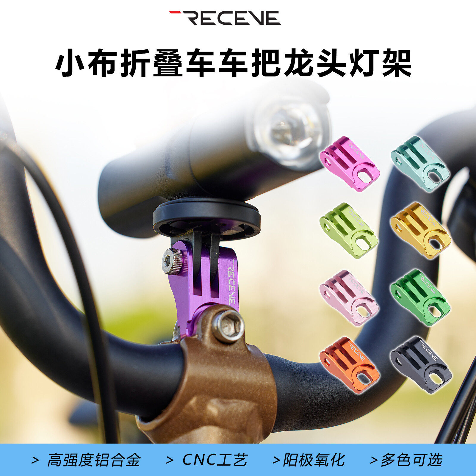 RECEVE车把龙头前灯支架折叠车