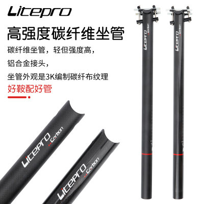 LP litepro 33.9*580mm超轻碳纤维折叠车座管坐杆大行SP8风行适用