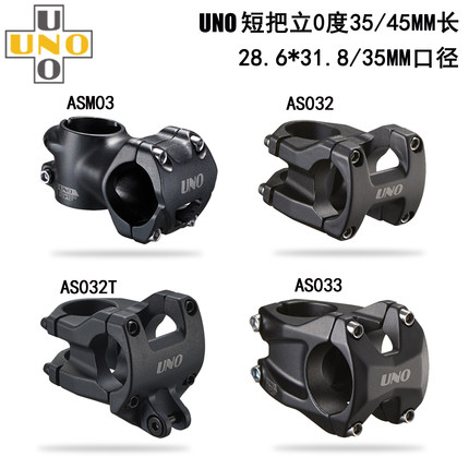 UNO AM 速降 公路山地自行车超轻短把立0度立管 35/45mm 口径31.8