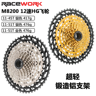 12速11 飞轮 45T或51T超轻飞轮 M8200山地自行车卡式 raceWORK新款